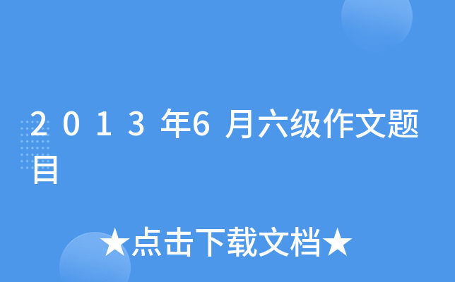 2013年6月六级作文题目