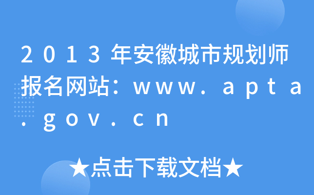 2013年安徽城市规划师报名网站：www.apta.gov.cn