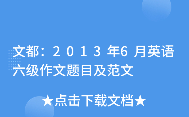 文都：2013年6月英语六级作文题目及范文