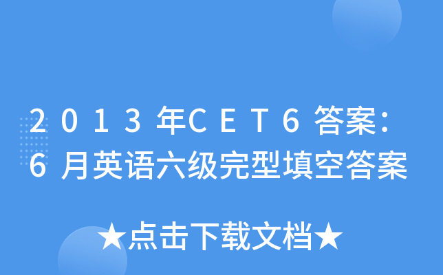 2013年CET6答案：6月英语六级完型填空答案