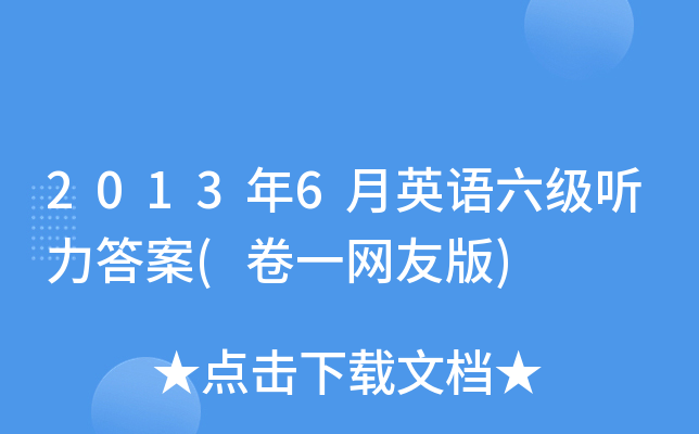 2013年6月英语六级听力答案(卷一网友版)