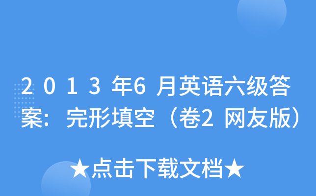 2013年6月英语六级答案:完形填空（卷2网友版）