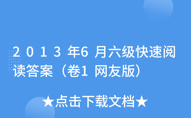 2013年6月六级快速阅读答案（卷1网友版）