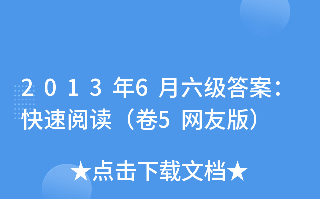 2013年6月六级答案：快速阅读（卷5网友版）