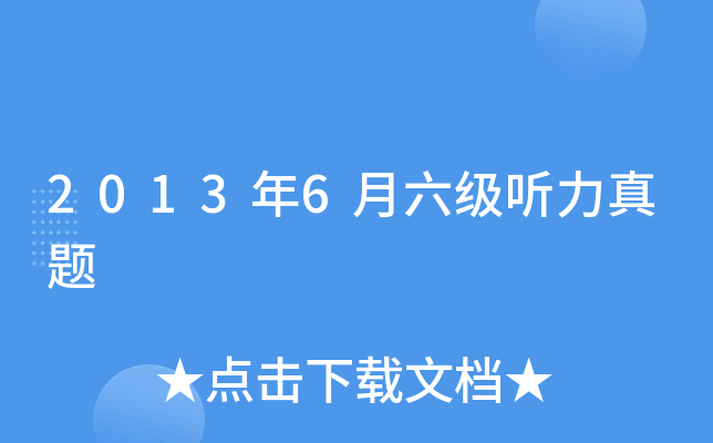 2013年6月六级听力真题