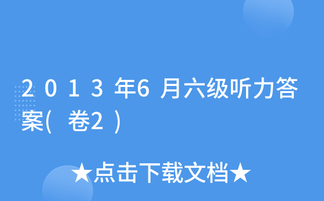2013年6月六级听力答案(卷2)