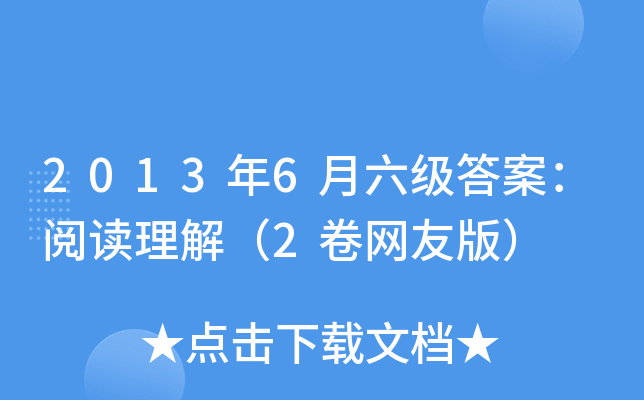 2013年6月六级答案：阅读理解（2卷网友版）