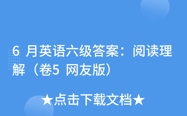 6月英语六级答案：阅读理解（卷5网友版）