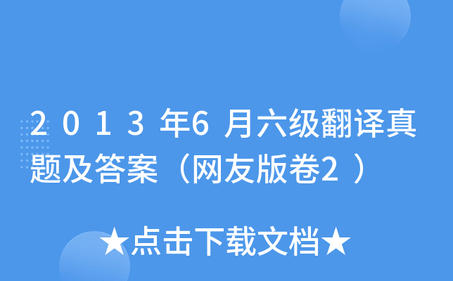 2013年6月六级翻译真题及答案（网友版卷2）