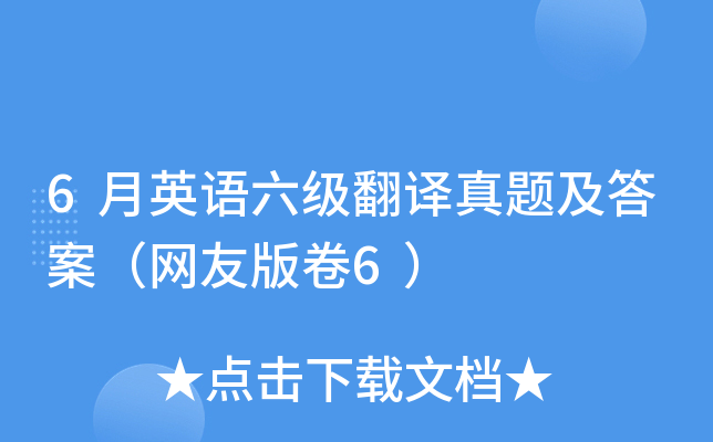 6月英语六级翻译真题及答案（网友版卷6）