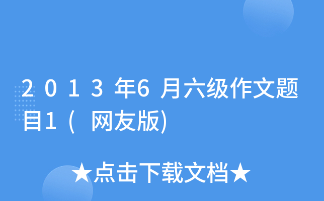 2013年6月六级作文题目1(网友版)