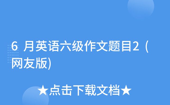 6月英语六级作文题目2(网友版)