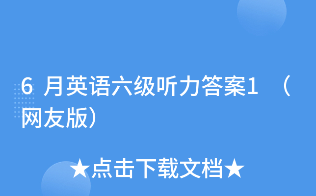 6月英语六级听力答案1（网友版）