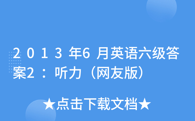 2013年6月英语六级答案2：听力（网友版）