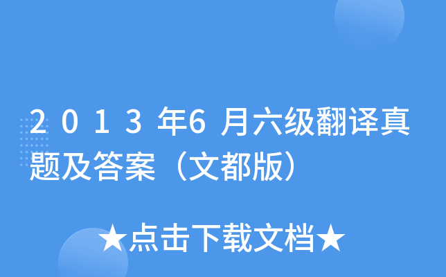 2013年6月六级翻译真题及答案（文都版）