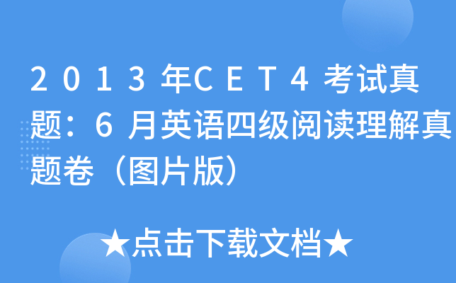 2013年CET4考试真题：6月英语四级阅读理解真题卷（图片版）
