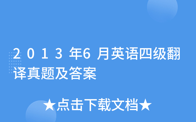 2013年6月英语四级翻译真题及答案
