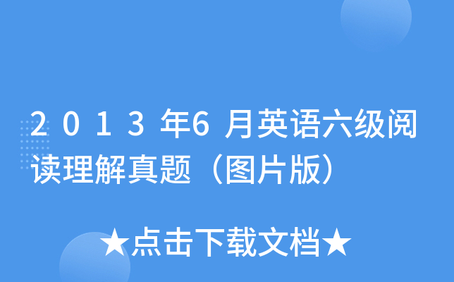 2013年6月英语六级阅读理解真题（图片版）