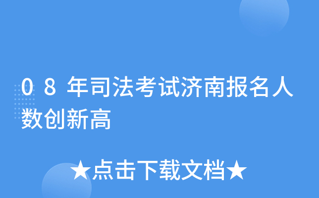08年司法考试济南报名人数创新高