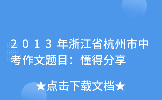 2013㽭ʡп}Ŀ÷