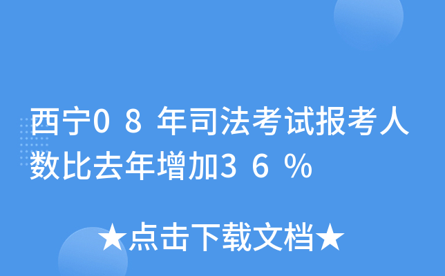 西宁08年司法考试报考人数比去年增加36%