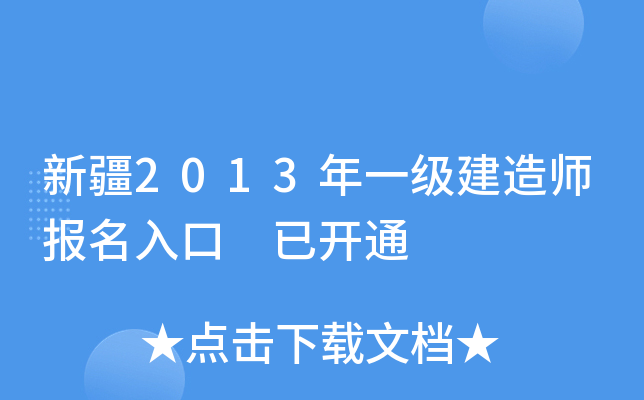 新疆2013年一级建造师报名入口 已开通