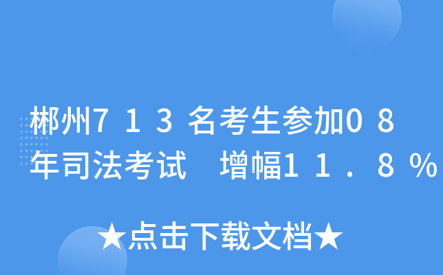 郴州713名考生参加08年司法考试 增幅11.8%