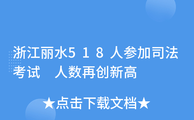 浙江丽水518人参加司法考试 人数再创新高