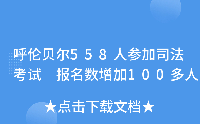 呼伦贝尔558人参加司法考试 报名数增加100多人