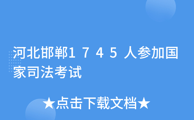 河北邯郸1745人参加国家司法考试