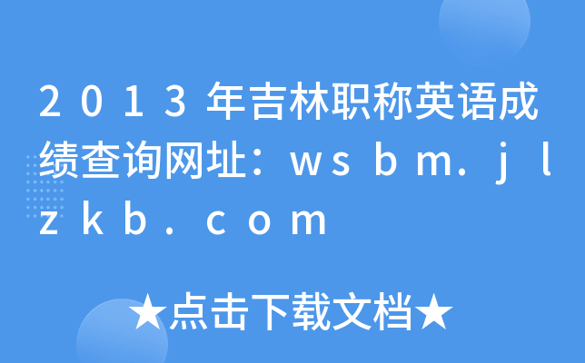 2013年吉林职称英语成绩查询网址：wsbm.jlzkb.com
