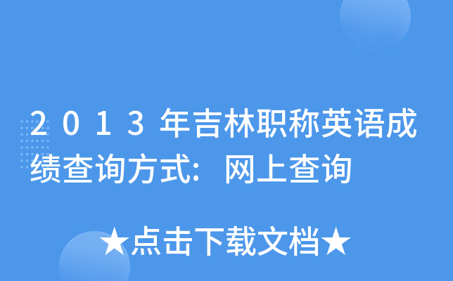 2013年吉林职称英语成绩查询方式:网上查询
