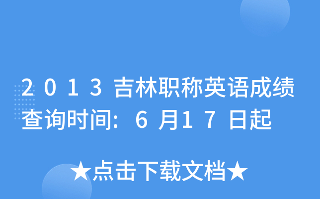 2013吉林职称英语成绩查询时间:6月17日起