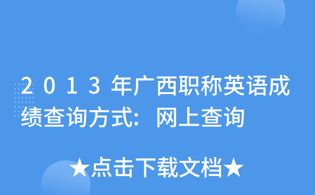 2013年广西职称英语成绩查询方式:网上查询