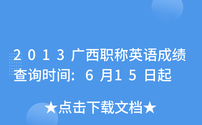 2013广西职称英语成绩查询时间:6月15日起