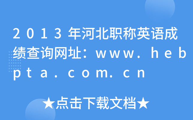2013ӱQӢZɿ(j)ԃW(wng)ַwww.hebpta.com.cn