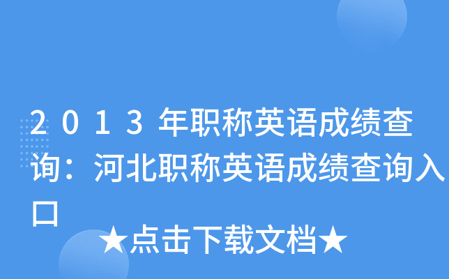 2013年职称英语成绩查询：河北职称英语成绩查询入口