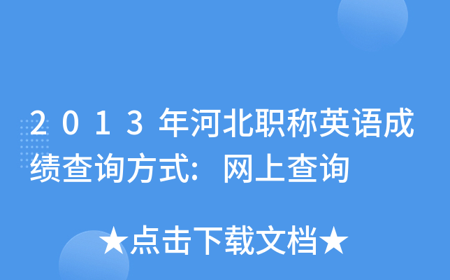 2013年河北职称英语成绩查询方式:网上查询