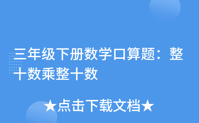三年级下册数开云kaiyun(中国)口算题：整十数乘整十数