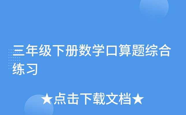 三年级下册数开云kaiyun(中国)口算题综合练习