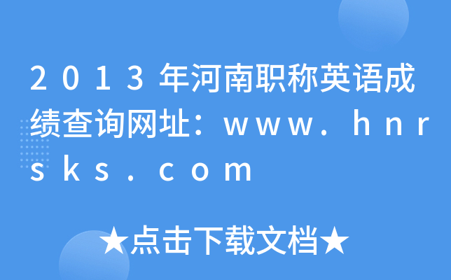 2013年河南职称英语成绩查询网址：www.hnrsks.com