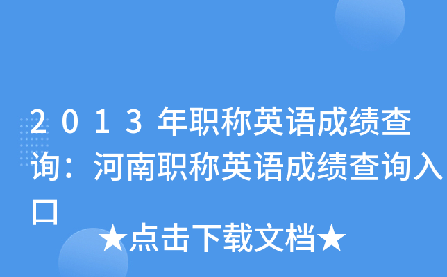 2013年职称英语成绩查询：河南职称英语成绩查询入口