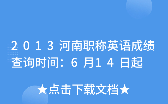 2013河南职称英语成绩查询时间：6月14日起