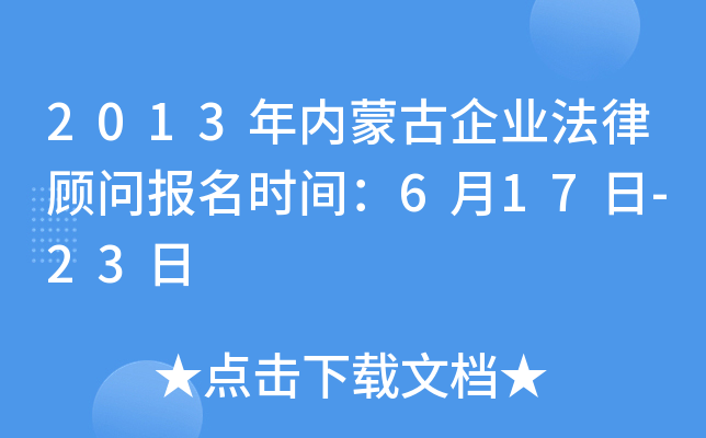 2013年内蒙古企业法律顾问报名时间：6月17日-23日