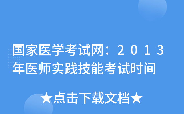 国家医开云kaiyun(中国)考试网：2013年医师实践技能考试时间