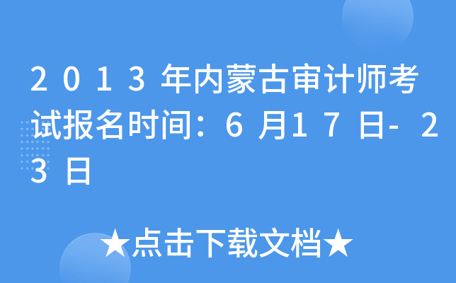 2013年内蒙古审计师考试报名时间：6月17日-23日