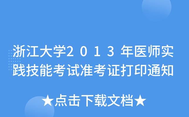 㽭W2013t(y)`ܿԇʿCӡ֪ͨ