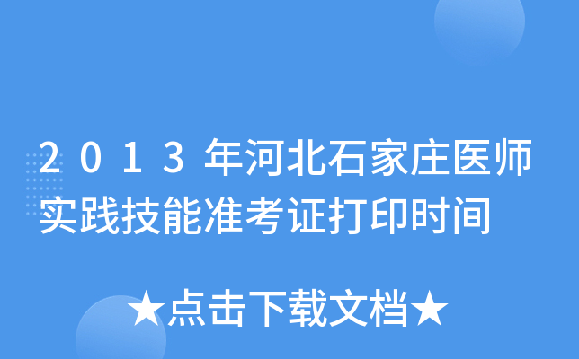 2013年河北石家庄医师实践技能准考证打印时间