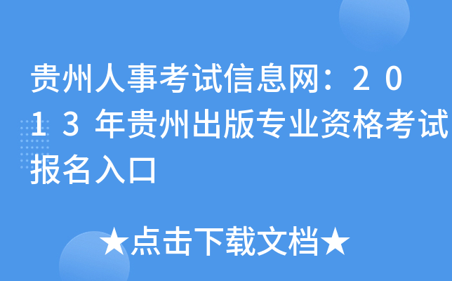 贵州人事考试信息网：2013年贵州出版专业资格考试报名入口