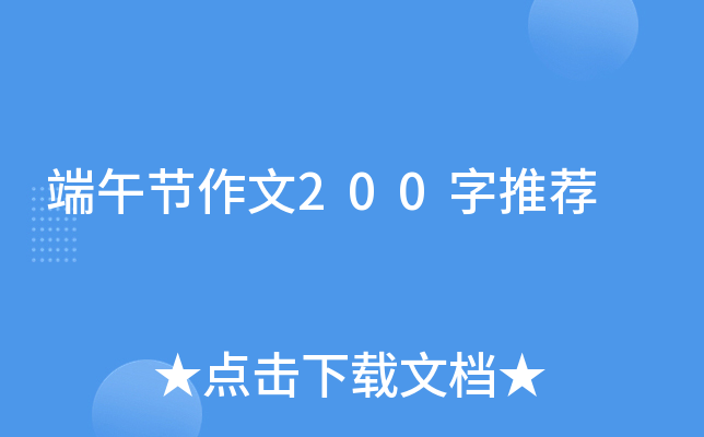 端午节作文200字推荐